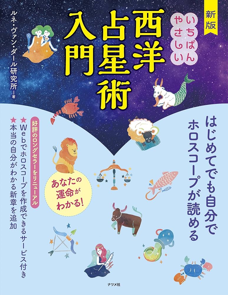 (未使用･未開封品)　CD-ROM付き いちばんやさしい西洋占星術入門 lok26k6 新版 いちばんやさしい西洋占星術入門 | ルネ・ヴァン・ダール